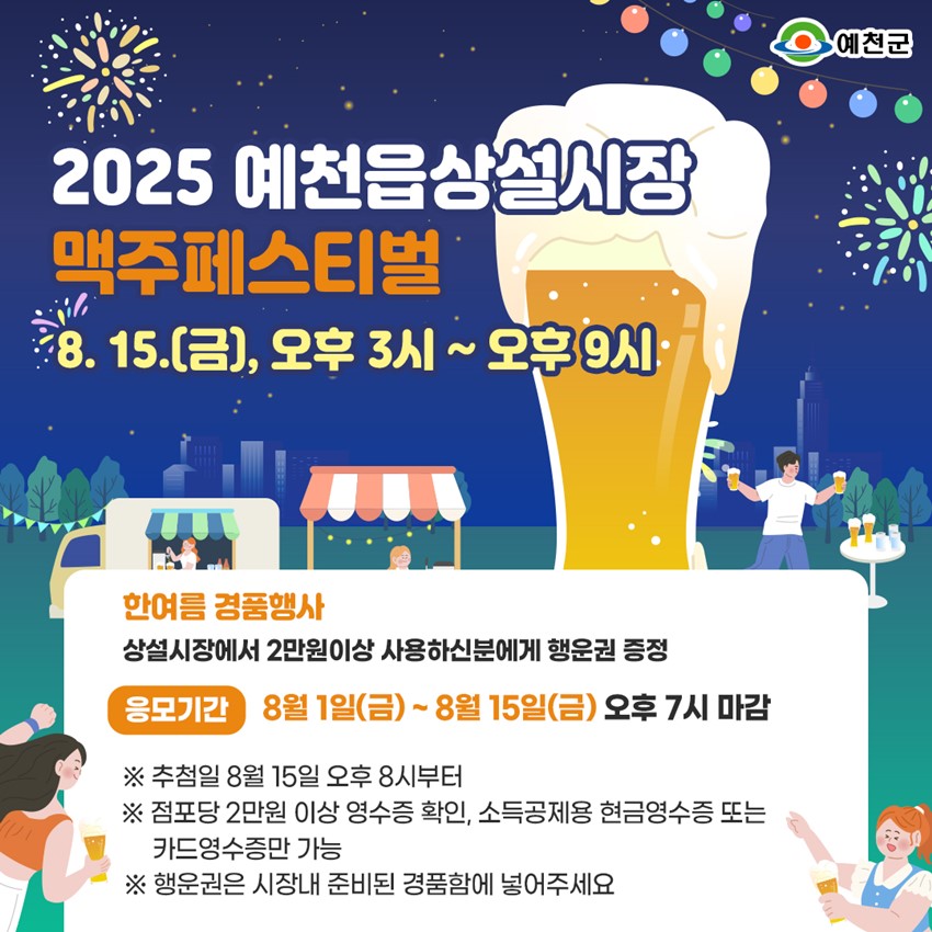 2.2025 예천읍상설시장 맥주페스티벌